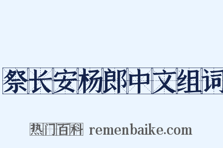 祭长安杨郎中文组词是什么意思的图片